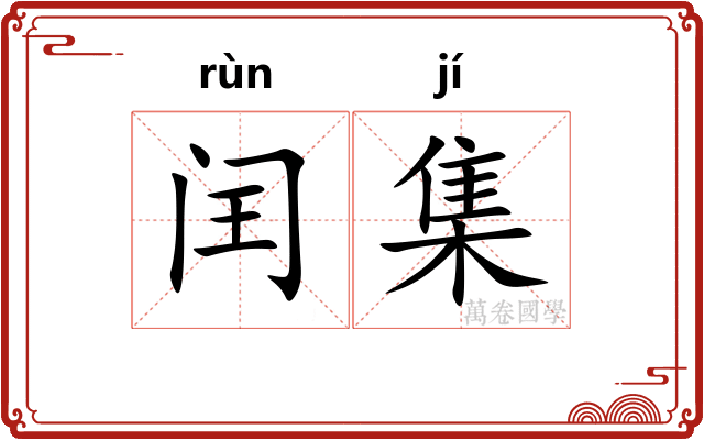 闰集 闰集