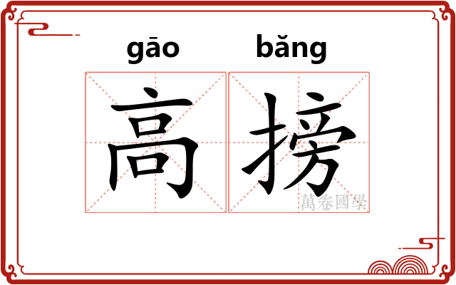 高搒