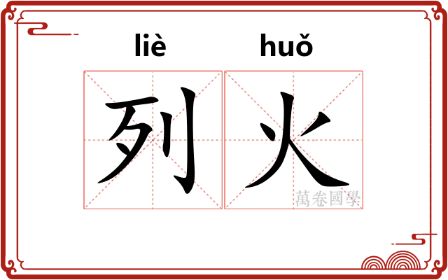 列火