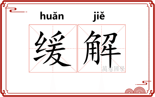 缓解
