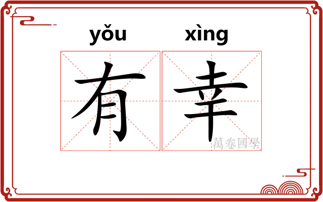 有幸 有幸