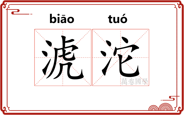 淲沱
