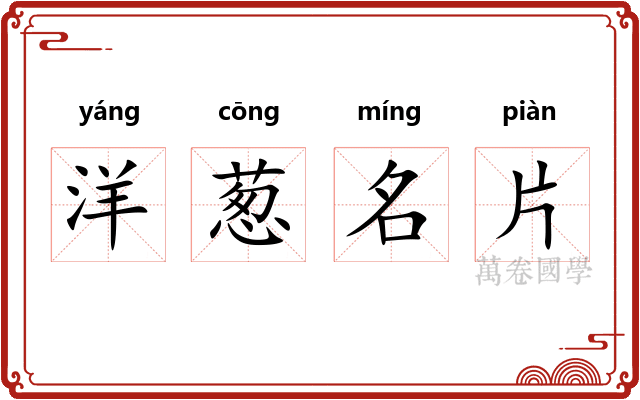 洋葱名片