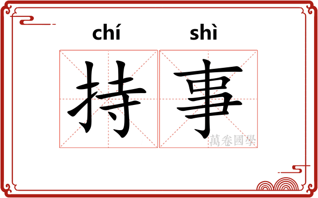 持事 持事