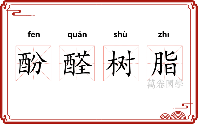 酚醛树脂