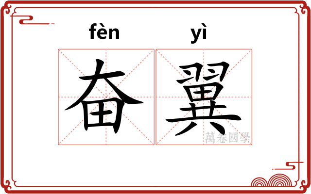 奋翼