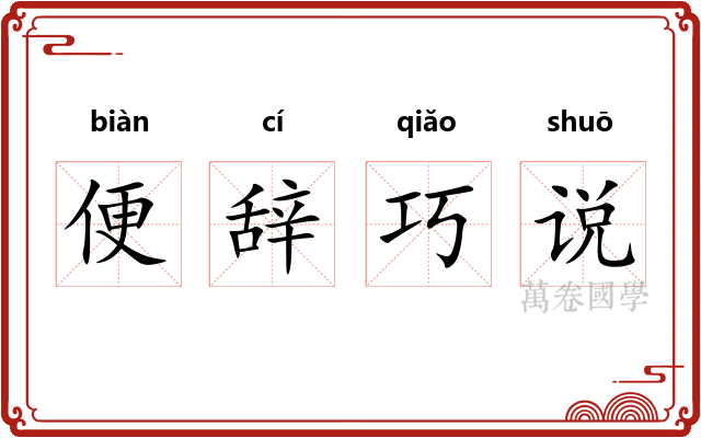 便辞巧说
