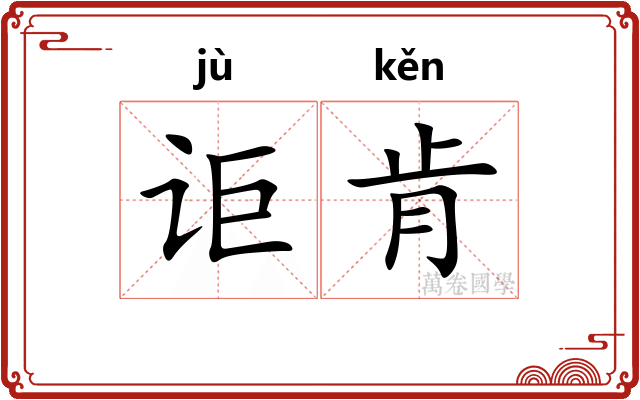 讵肯