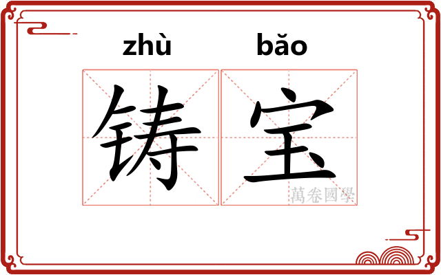 铸宝