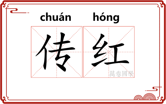 传红