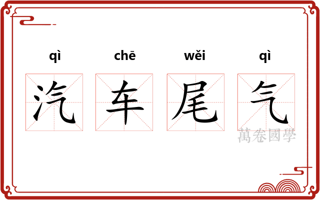 汽车尾气