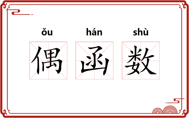 偶函数 偶函数