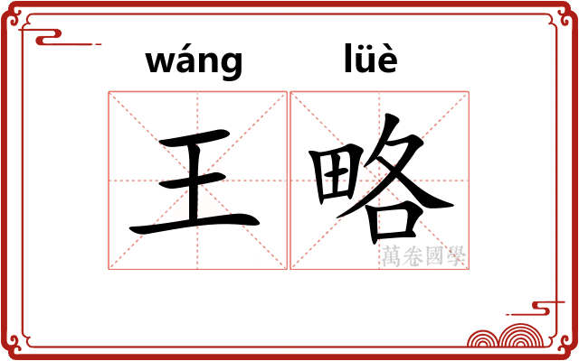 王略 王略