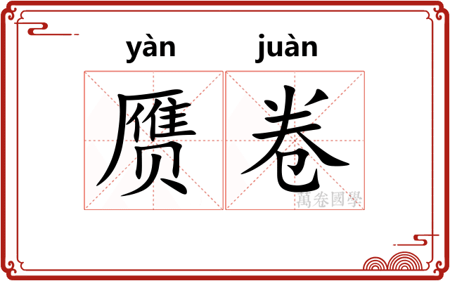 赝卷