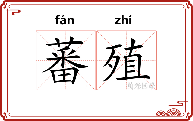 蕃殖