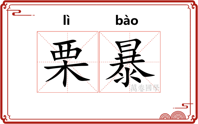栗暴