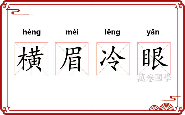 横眉冷眼