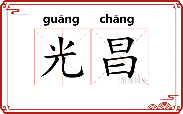 光昌 光昌