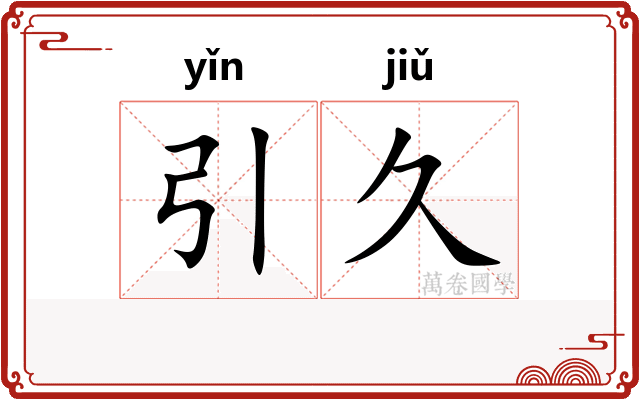 引久