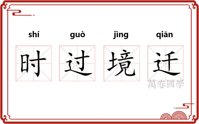 时过境迁