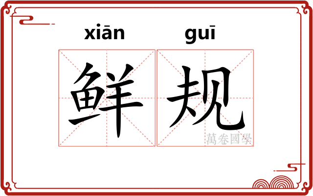 鲜规 鲜规
