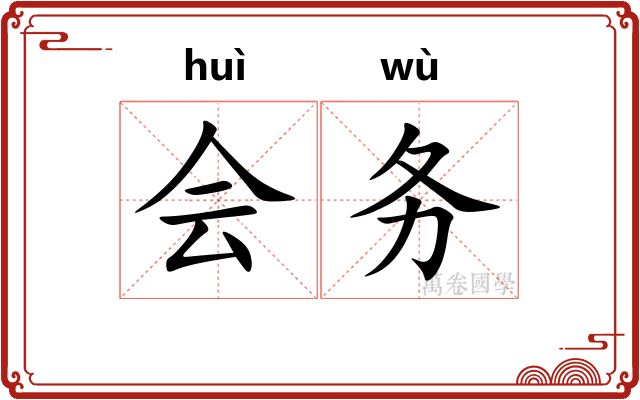 会务