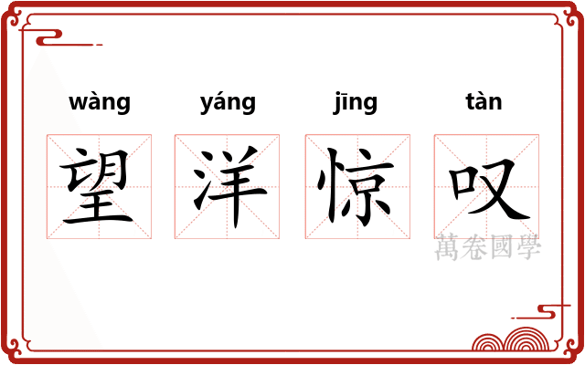 望洋惊叹