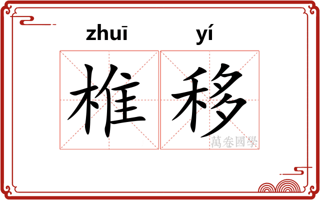 椎移
