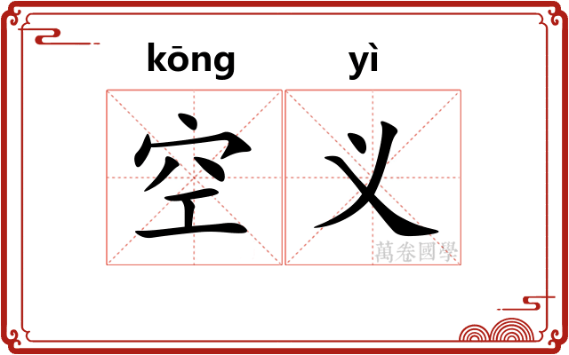 空义