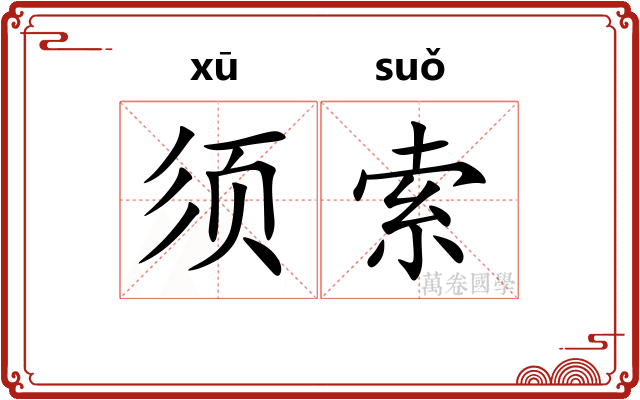 须索