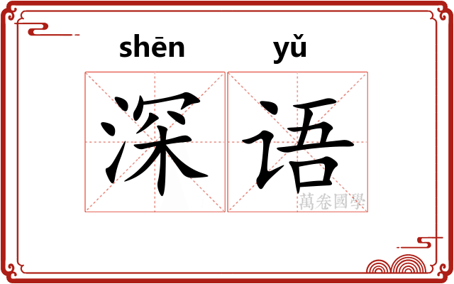深语