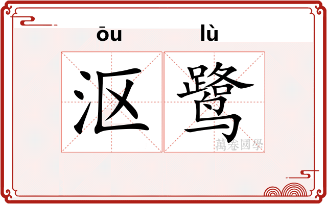 沤鹭