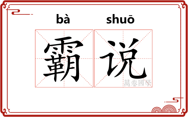 霸说