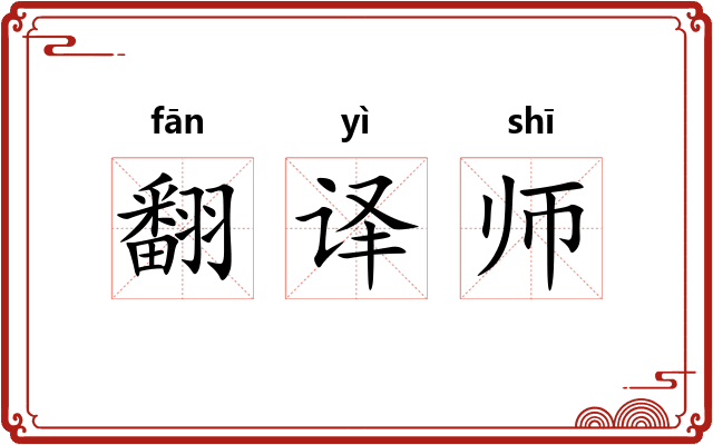 翻译师