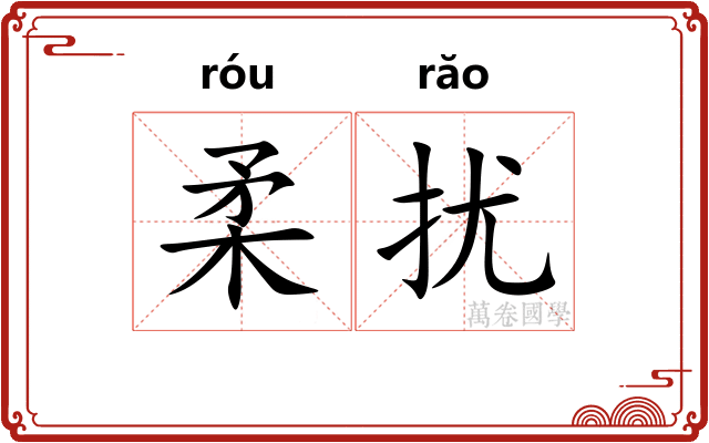 柔扰