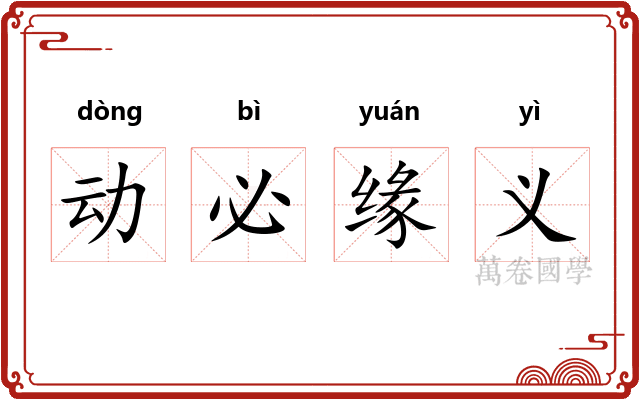动必缘义