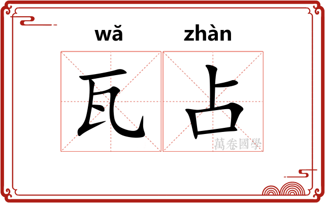 瓦占