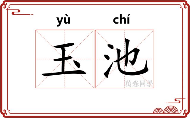 玉池