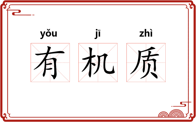 有机质