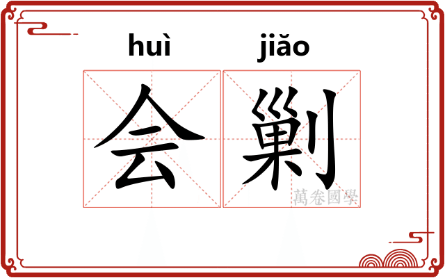 会剿