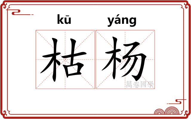 枯杨