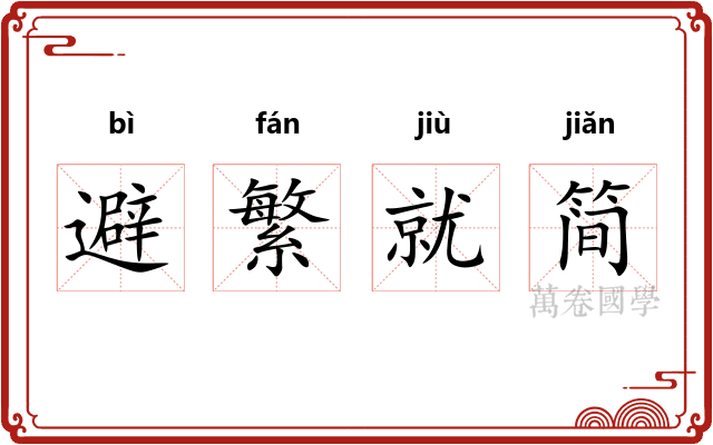 避繁就简