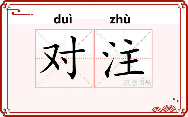 对注