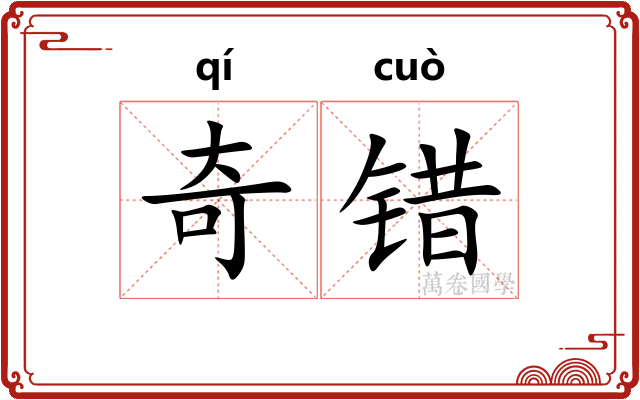 奇错