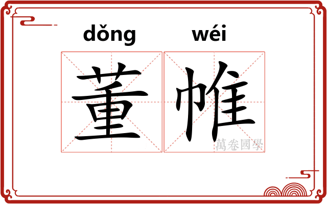 董帷