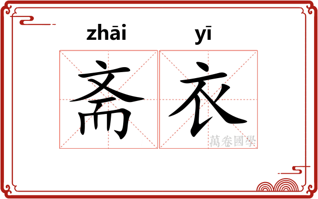 斋衣