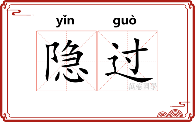隐过