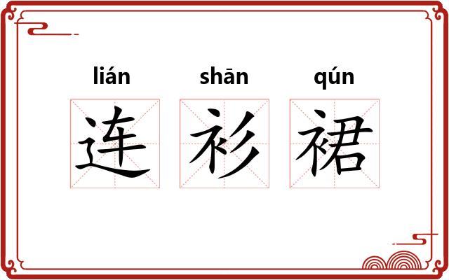 连衫裙