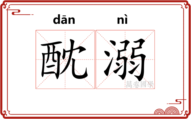 酖溺