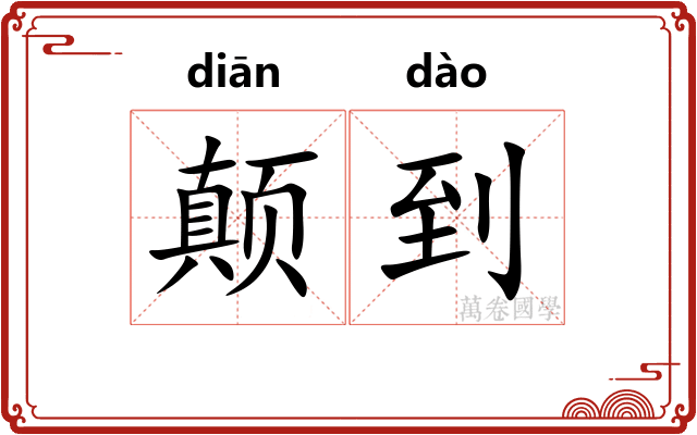 颠到
